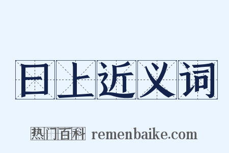 曰上近义词是什么意思的图片